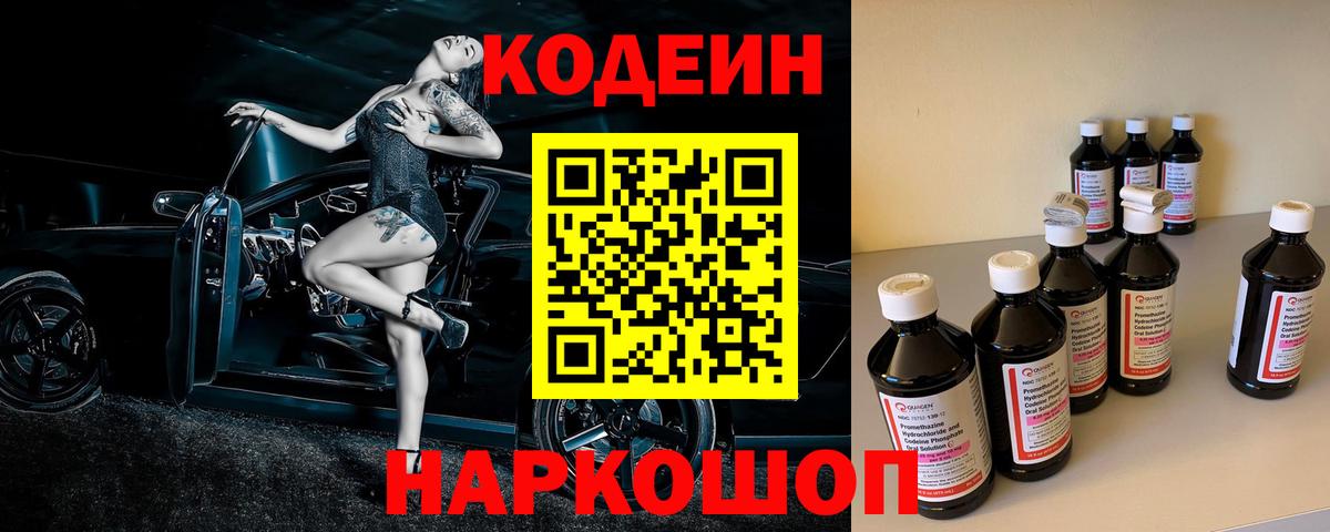 Кодеиновый сироп Lean Purple Drank  Вход с VPN  наркошоп  Горно-Алтайск  Codein Purple Drank 
